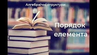 Порядок елемента групи