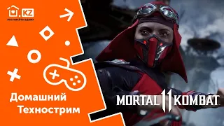 ДОМАШНИЙ ТЕХНОСТРИМ С ПРИЗАМИ // Mortal Kombat 11 // Начало в 13:00