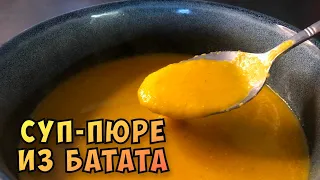 Суп-пюре из батата 🍠