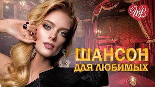 ШАНСОН ДЛЯ ЛЮБИМЫХ А ЕСЛИ ЭТО ЛЮБОВЬ ♥ ХИТЫ ШАНСОНА ДЛЯ ТАНЦПОЛА WLV ♥ ПЕСНЯ ЗАЖИГАЛКА ♥