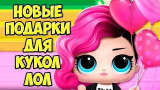 😍ПОДАРКИ для КУКЛЫ ЛОЛ👧 Домик и сюрпризы L.O.L. Surprise!