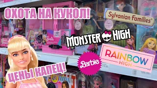 ОХОТА НА КУКОЛ В ТЦ #barbiedoll #collector #doll #toys #барби #кукла #игрушки #rainbowhigh #monster