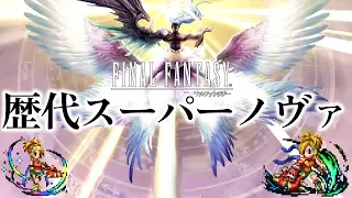 【セフィロス】ファイナルファンタジーシリーズ 歴代スーパーノヴァまとめ / Final Fantasy Series compilation of "Super Nova"