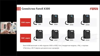 Новинки!  Серия IP телефонов Fanvil X300 . Запись вебинара от 16 февраля 2023