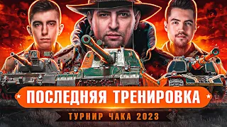 ПОСЛЕДНЯЯ ТРЕНИРОВКА ПЕРЕД ГРУППОВЫМ ЭТАПОМ / ТУРНИР ЧАКА 2023