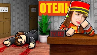 ЛУЧШИЙ ОТЕЛЬ в ROBLOX ! 😱 Роблокс Motel Simulator