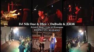 DJ Nik One & Dlee + DaBudz & ДЖЖ • Live @ Коммуна • RESPECT FS • 30.05.2003