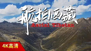 这个西藏不一样！驱车1万公里航拍，26分钟看遍藏地经典美景&Aerial Tibet【有字幕，建議打開】