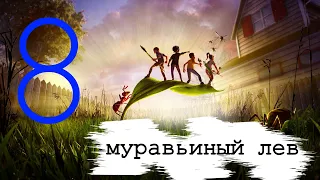 Граундед. КАК ПОПАСТЬ В ПЕСОЧНИЦУ. БРОНЯ ИЗ МУРАВЬИНОГО ЛЬВА!