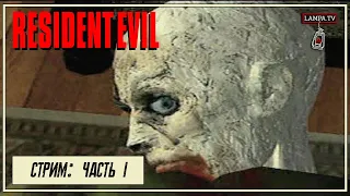 Resident Evil 🧠 (1996) - Прохождение за Криса / Часть 1