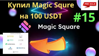 Magic Square #15 PRESALE в INSIDER CLUB | Инструкция: "Как купить монету на presale"