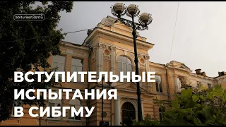 Вступительные испытания в СибГМУ 📢