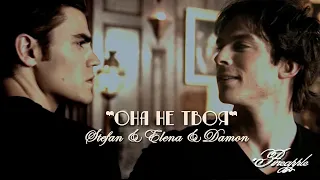 Stefan & Elena & Damon - Она не твоя