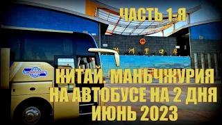 Китай Маньчжурия 满洲里市 автобусом на два дня- июнь 2023 Часть 1-ая. Начало