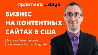 Бизнес на контентных сайтах в США | Купить, развить, продать