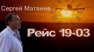 Сергей Матвеев -  Рейс 19-03 / Как проснуться без тебя...