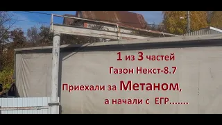 Газон Некст! Как мы поехали ставить МЕТАН, а в итоге заглушили ЕГР. Первая из трех частей.