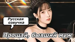 *Русский дубляж*Goodbye, ex- husband ep03| Прощай, бывший муж 03| 再見前夫03