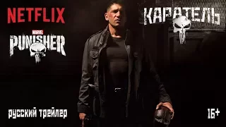 Каратель русский трейлер 2017 HD