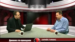 Вопрос с пристрастием - 10.02.2014 - Харийс Туманс