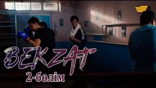 «Бекзат» телехикаясы. 2-бөлім / Телесериал «Бекзат». 2-серия