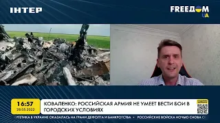 Коваленко: российская армия не умеет вести бои в городских условиях | FREEДОМ - UATV Channel