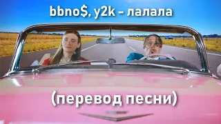 Y2K, bbno$ - Lalala (Перевод песни) на русском lalala