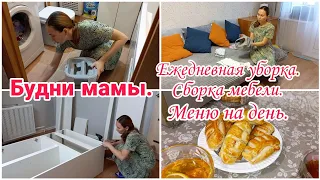 Будни мамы// Ежедневная уборка// Сборка мебели// Меню на день//