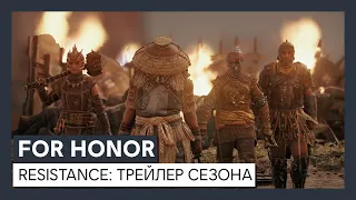 For Honor - контент 3-го сезона 4-го года "Resistance" - трейлер