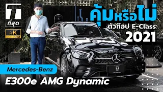 'ที่สุด'รีวิวจัดเต็ม Benz E300e AMG 2021: ปรับโฉมที่ออพชันหาย กับความแรงที่สะใจเหมือนเดิม!