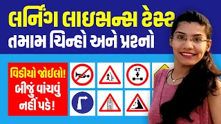 Learning Licence Test Questions in Gujarati  |  Driving Licence RTO Exam Computer Test Q&A