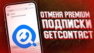 Как отменить Premium Подписку на Getcontact?