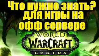 Что нужно знать, для игры на ОФФ сервере WoW