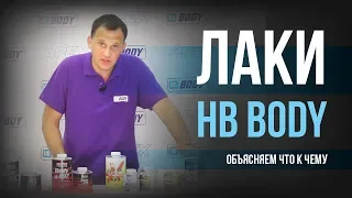 Лаки HB BODY: объясняем, что к чему