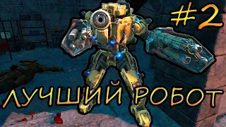 Fallout 4 Как создать лучшего робота стрелка!