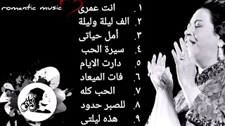 ساعة من اجمل اغانى ام كلثوم_ Umm Kulthum #كوكب_الشرق