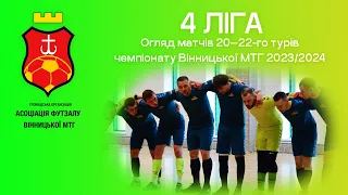 Вінниця Футзальна | 4 Ліга | Weekend #23