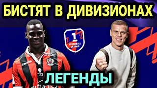 🔞 ЛЕГЕНДАРНЫЕ форварды УНИЧТОЖАЮТ дивизионы в eFootball mobile 🤩 #стримконтент