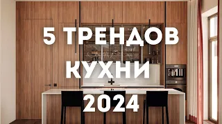 Тренды Дизайна Интерьера Кухни на 2023 год и далее // Современные кухни // Умные кухни // РУМ ТУР
