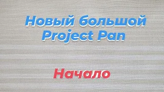 Новый большой Project Pan 2023! // Начало. ✨️