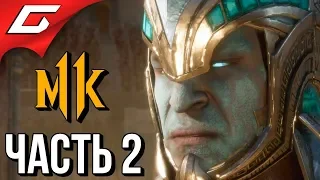 MORTAL KOMBAT 11 ➤ Прохождение #2 ➤ НАЗАД В БУДУЩЕЕ