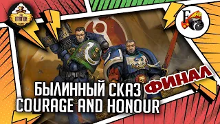 Courage and Honour | Былинный сказ | Финал | Warhammer 40k