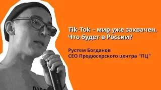 Go Meetup: Рустем Богданов из "ПЦ" о работе c платформой Tik-Tok