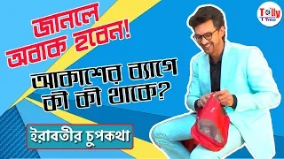 আকাশের ব্যাগে কী কী থাকে? জানলে অবাক হবেন | Exclusive | Syed Arefin |  Irabotir Chupkotha