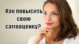 7 этапов повышения женской самооценки. Как повысить свою самооценку? Сатья дас. 17.02.2018