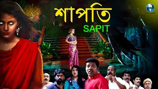 শাপিত - SAPIT | বাংলা ভূতের সিনেমা | Bengali Horror Dubbed Movie | Saravanan, Anu Krishna