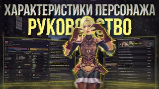 руководство по характеристикам и статам для новичков | lineage 2 essence 2024