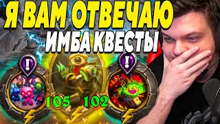 SilverName. Я ВАМ ОТВЕЧАЮ. ИМБА КВЕСТЫ. Сильвернейм Hearthstone