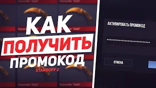 КАК ПОЛУЧИТЬ ПРОМОКОДЫ В STANDOFF 2 2020 | ПОДАРКИ ОТ РАЗРАБОТЧИКОВ | ПРОМОКОД СТАНДОФФ 2