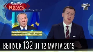 Чисто News, выпуск 132, от 12-го марта, 2015г.